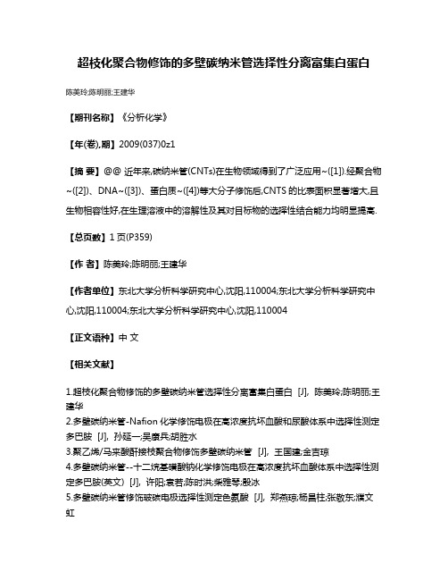 超枝化聚合物修饰的多壁碳纳米管选择性分离富集白蛋白