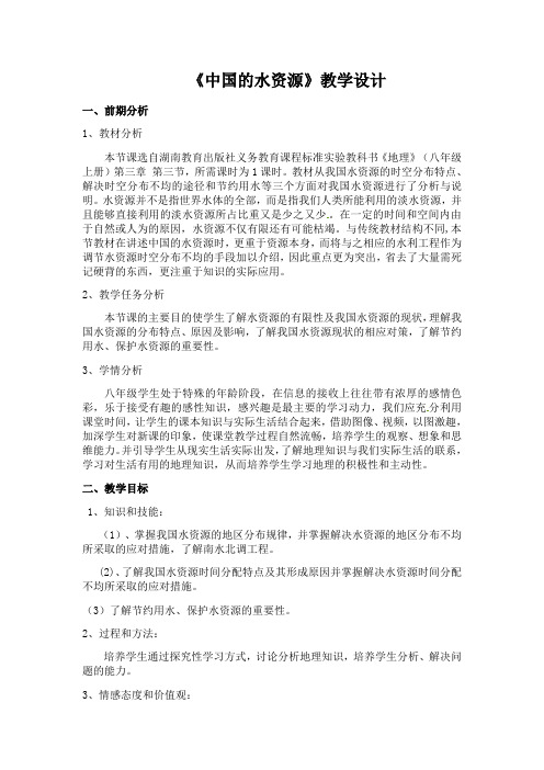 3.3 中国的水资源 教案 2021-2022学年湘教版地理八年级上册