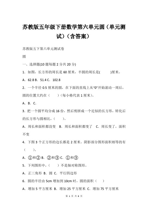 苏教版五年级下册数学第六单元圆(单元测试)(含答案)