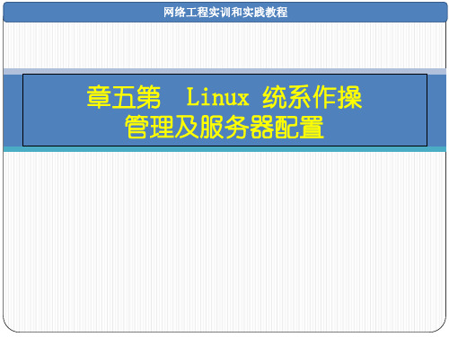 Linux 操作系统管理及服务器配置