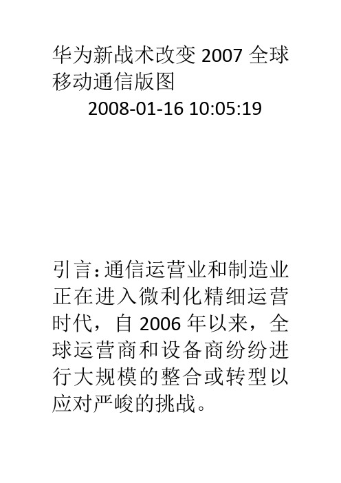 华为 改变2007全球移动通信版图