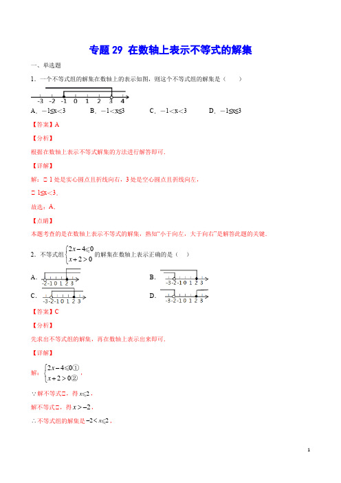 29 在数轴上表示不等式的解集(解析版)初中数学