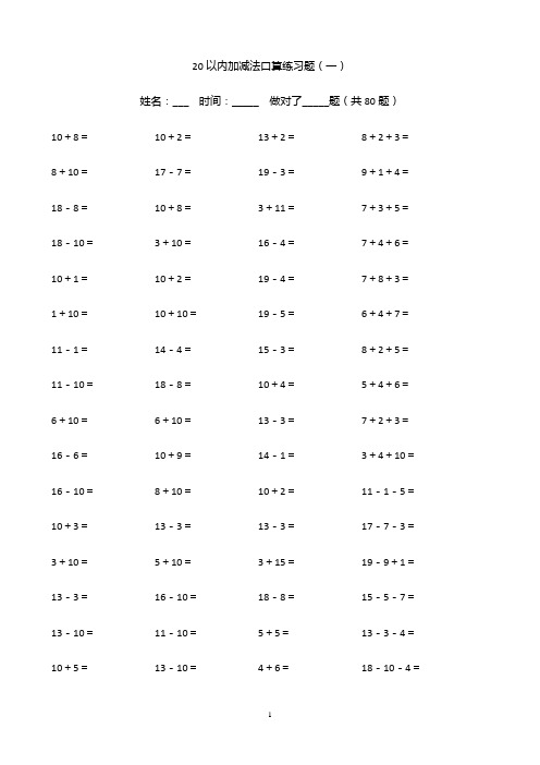 20以内加减法练习题(学前班)