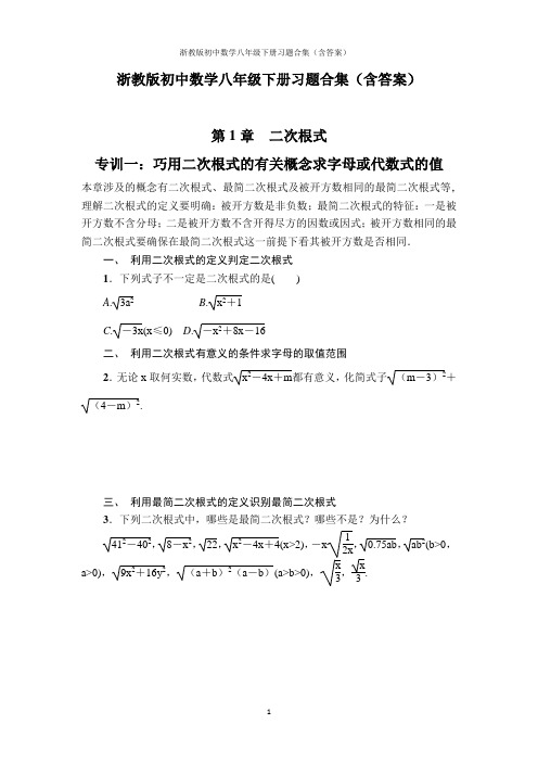 浙教版初中数学八年级下册习题合集(含答案)