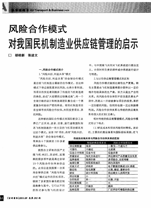 风险合作模式对我国民机制造业供应链管理的启示