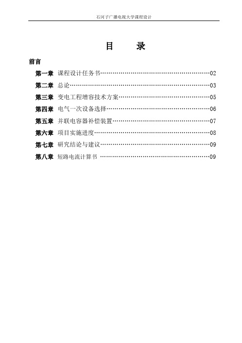 35kV变电站增容初步设计