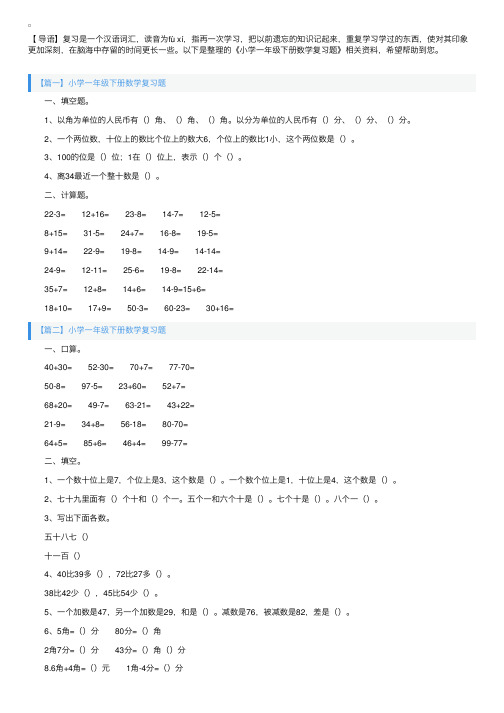 小学一年级下册数学复习题