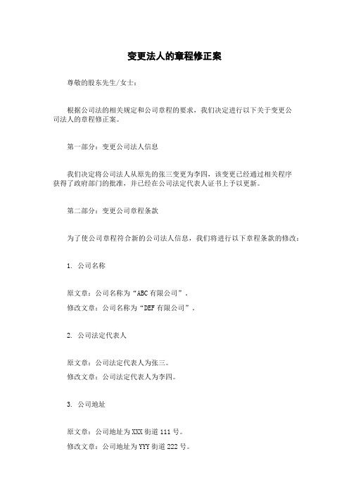 变更法人的章程修正案