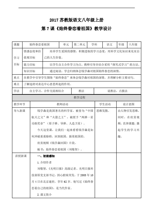 (新)苏教版八年级语文上册第7课《始终眷恋着祖国》教案