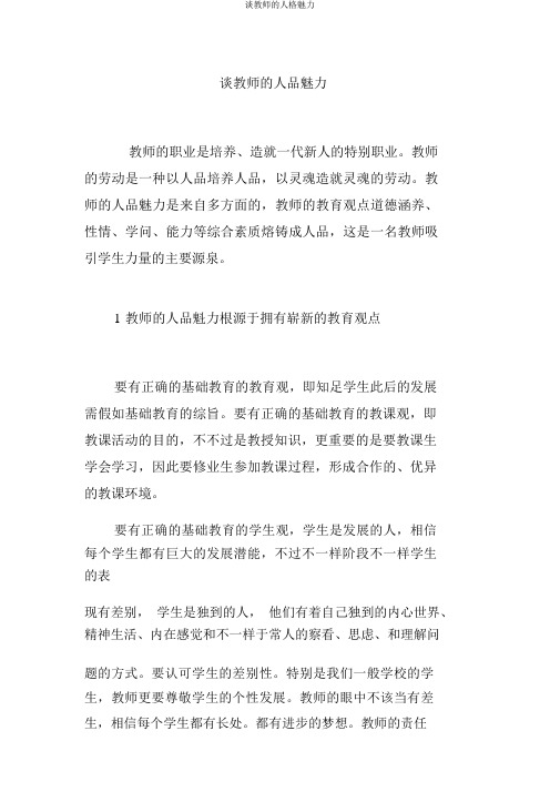 谈教师的人格魅力