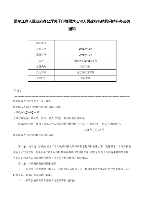 黑龙江省人民政府办公厅关于印发黑龙江省人民政府特聘顾问聘任办法的通知-黑政办发[2005]54号