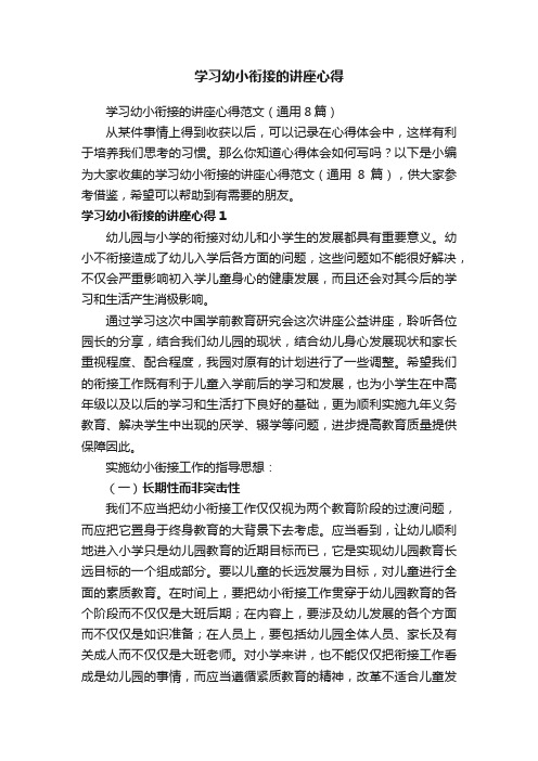 学习幼小衔接的讲座心得