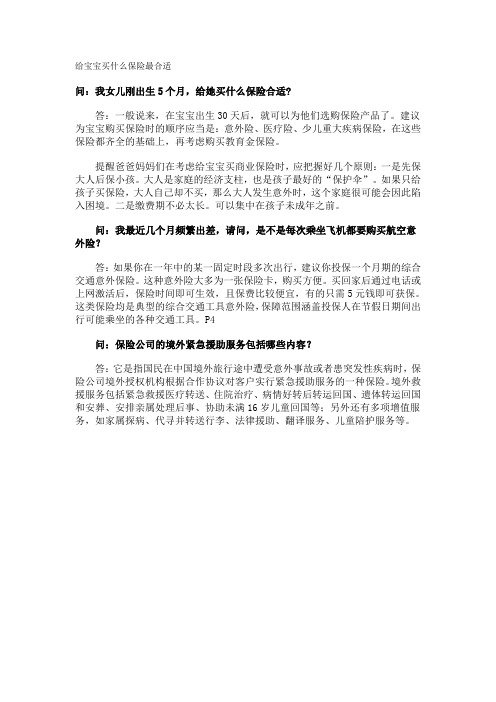 给宝宝买什么保险最合适