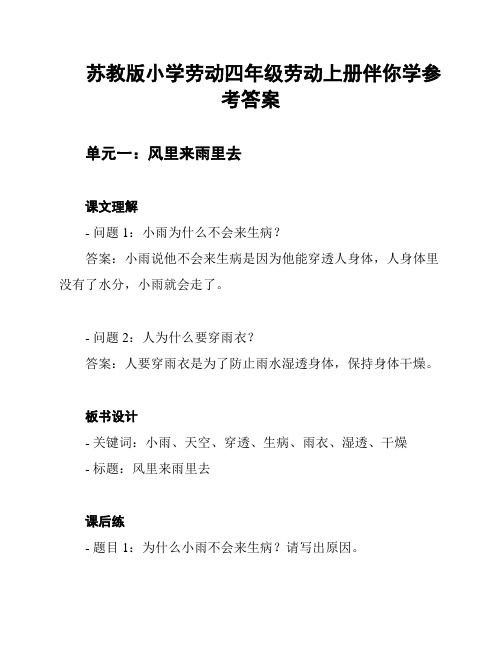 苏教版小学劳动四年级劳动上册伴你学参考答案