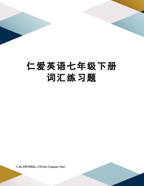 仁爱英语七年级下册 词汇练习题