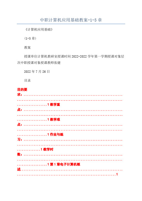 中职计算机应用基础教案-1-5章