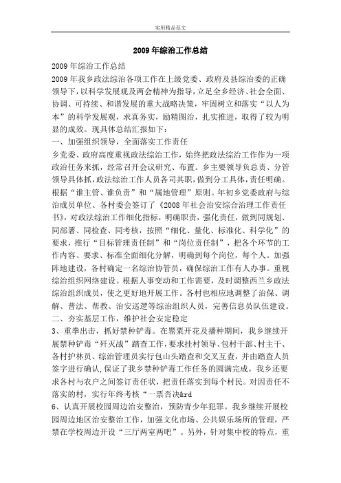 2009年综治工作总结-精品范文资料