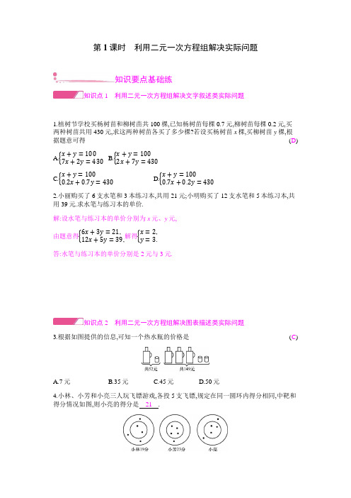 第1课时 利用二元一次方程组解决实际问题