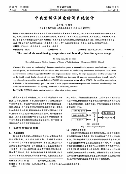 中央空调温湿度检测系统设计