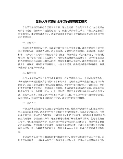 促进大学英语自主学习的课程因素研究