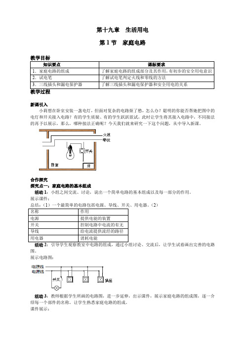 人教版九年级下册物理  第1节 家庭电路第1节 家庭电路(教案) (精品)