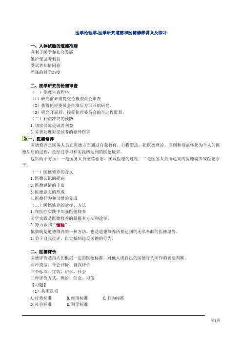 医学伦理学-医学研究道德和医德修养讲义及练习