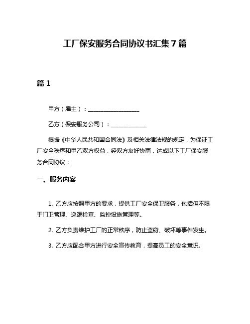 工厂保安服务合同协议书汇集7篇