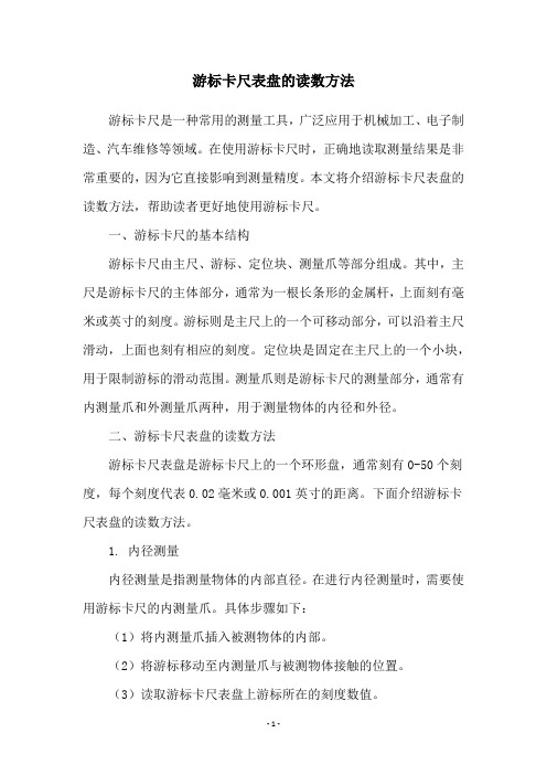 游标卡尺表盘的读数方法