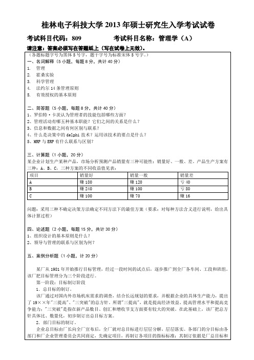 809桂林电子科技大学研究生统一入学考试试题管理学(2013-B)