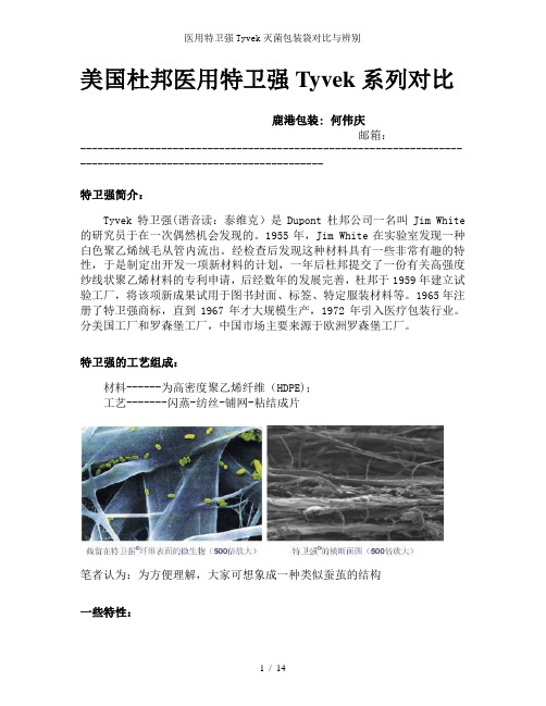 医用特卫强Tyvek灭菌包装袋对比与辨别