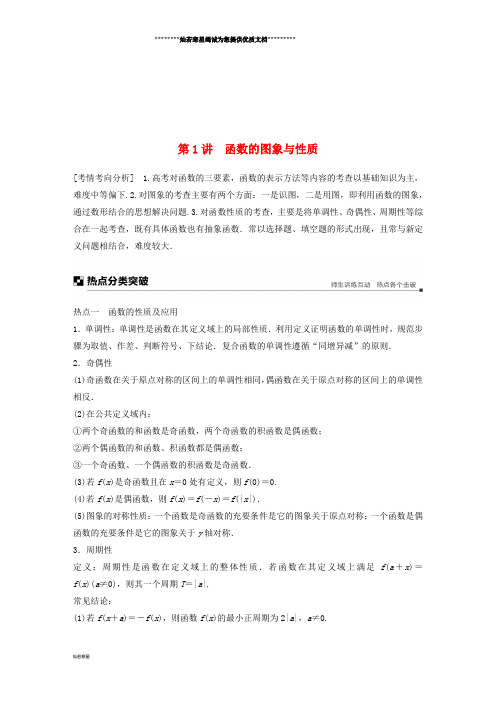 高考数学二轮复习 专题六 函数与导数 第1讲 函数的图象与性质学案 理