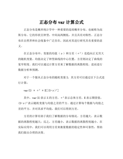 正态分布var计算公式