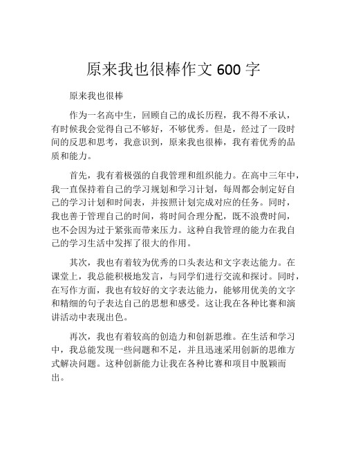 原来我也很棒作文600字