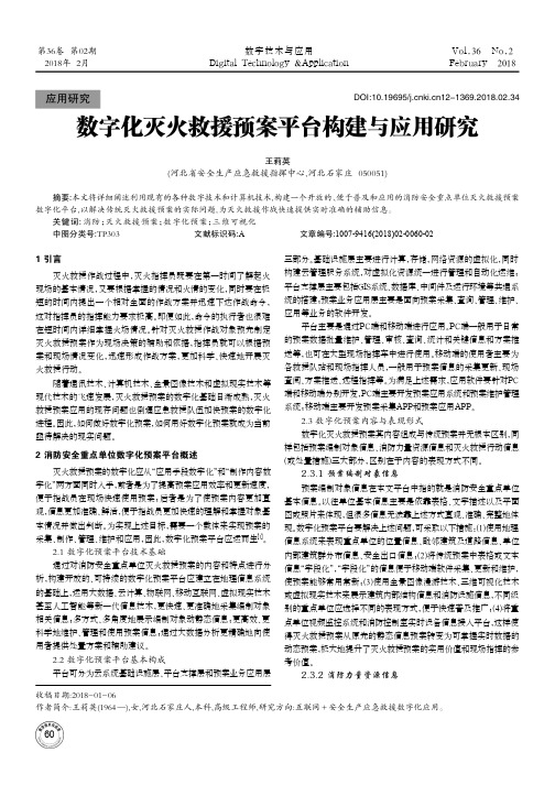 数字化灭火救援预案平台构建与应用研究