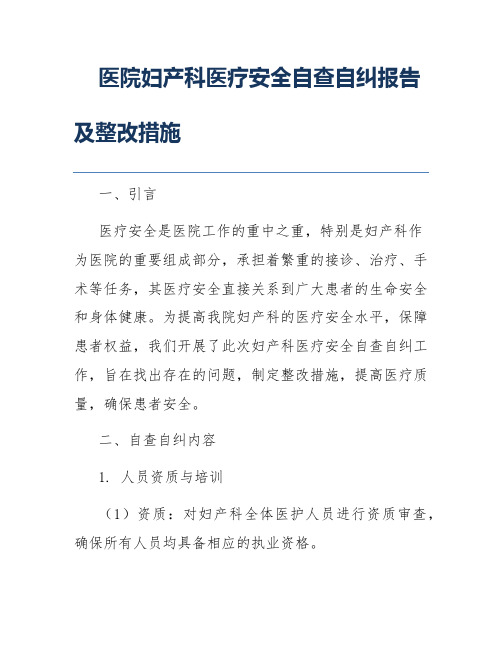 医院妇产科医疗安全自查自纠报告及整改措施