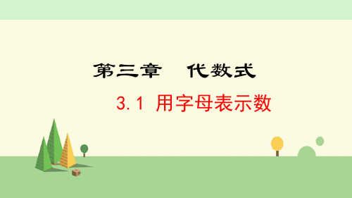 冀教版数学七年级上册     用字母表示数