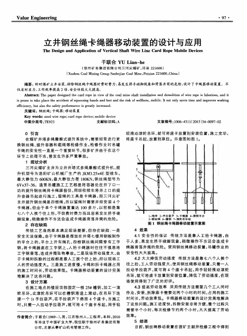 立井钢丝绳卡绳器移动装置的设计与应用