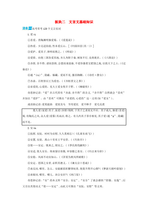 新课标福建省2018年高考语文一轮复习板块二文言文基础知识20171121235