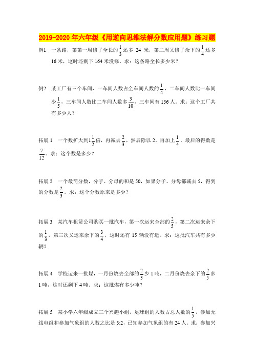 2019-2020年六年级《用逆向思维法解分数应用题》练习题