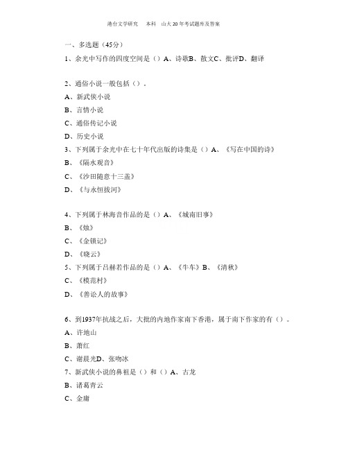 港台文学研究   本科  山大20年考试题库及答案