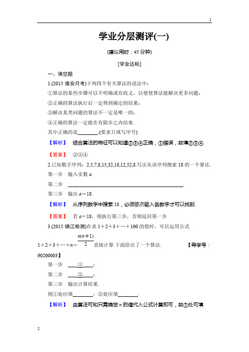 2018-2019学年高中数学苏教版必修3学业分层测评1 算法的含义 