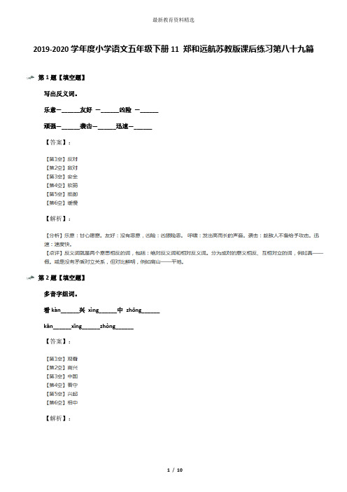 2019-2020学年度小学语文五年级下册11 郑和远航苏教版课后练习第八十九篇