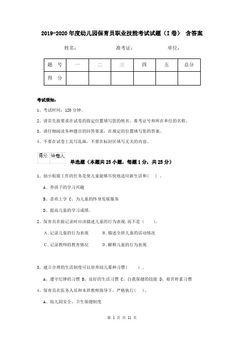 2019-2020年度幼儿园保育员职业技能考试试题(I卷) 含答案