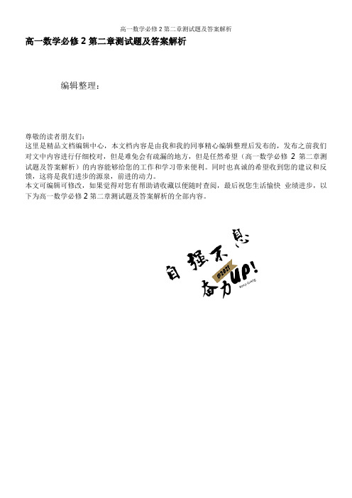 高一数学必修2第二章测试题及答案解析