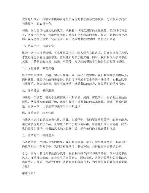 优秀书法指导教师发言稿