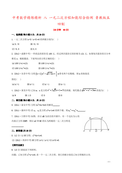 中考数学精练精析 八 一元二次方程知能综合检测 鲁教版五四制