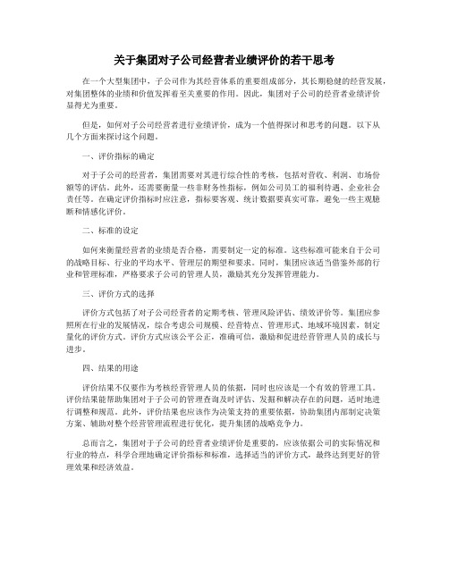 关于集团对子公司经营者业绩评价的若干思考