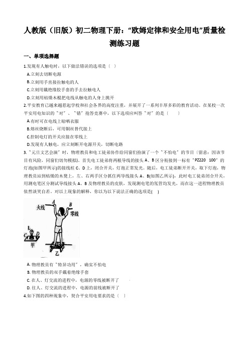 人教版(旧版)初二物理下册：“欧姆定律和安全用电”质量检测练习题