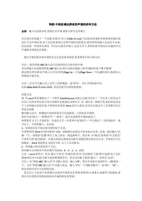 WORD中轻松调出拼音的声调的多种方法