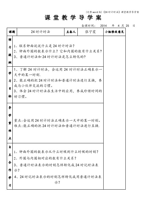 (完整word版)《24时计时法》课堂教学导学案